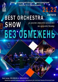 Best orchestra show "Без обмежень"