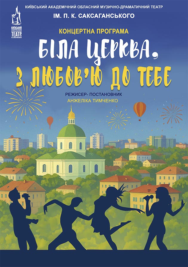 БІЛА ЦЕРКВА, З ЛЮБОВ'Ю ДО ТЕБЕ