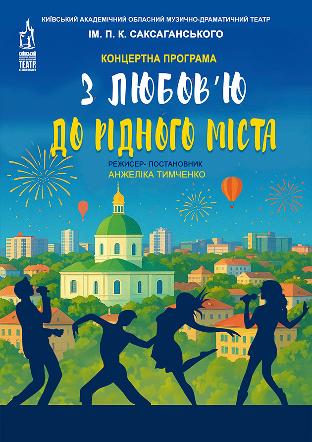 З любов'ю до рідного міста