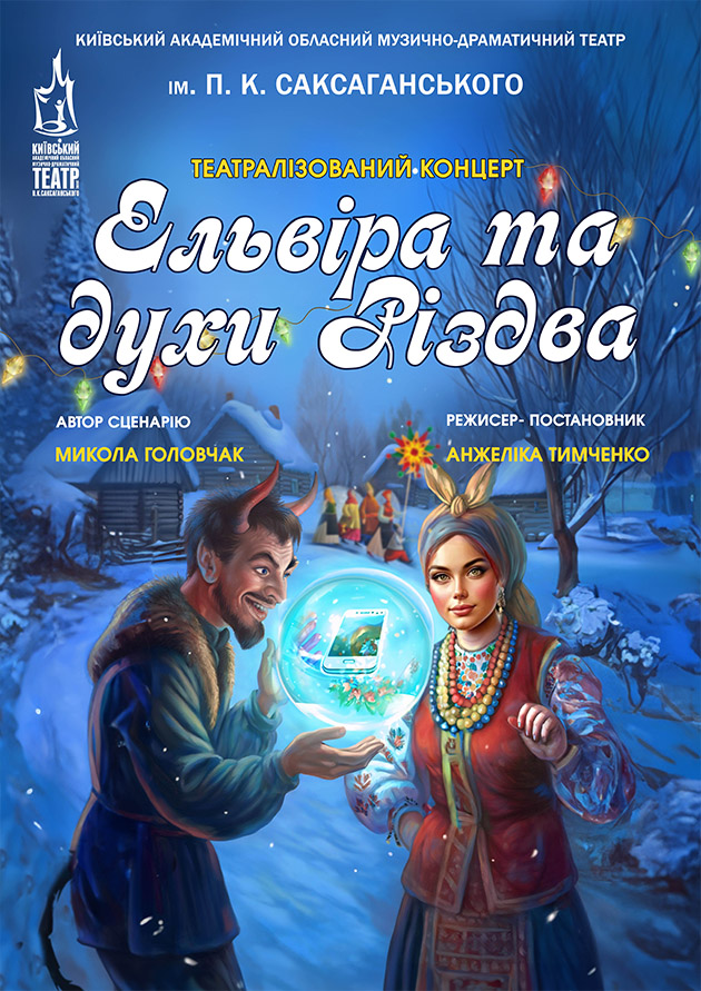 Театралізований концерт Ельвіра та духи Різдва