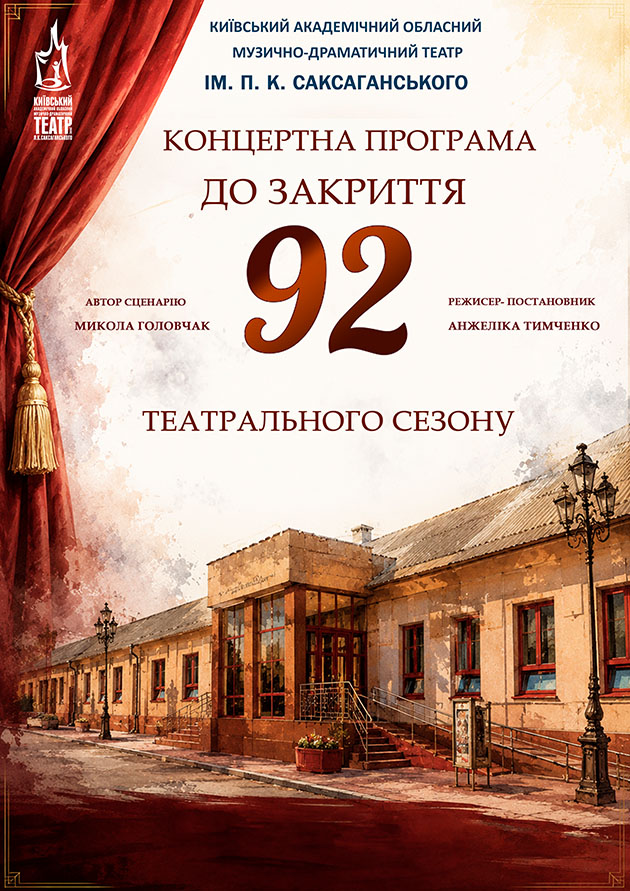 КОНЦЕРТНА ПРОГРАМА ДО ЗАКРИТТЯ 92-ГО ТЕАТРАЛЬНОГО СЕЗОНУ