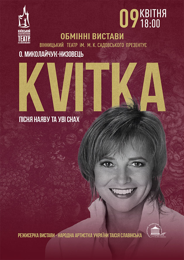 Обмінна вистава  Вінницького ОУАМД театру ім. М. К. Садовського «KVITKA»