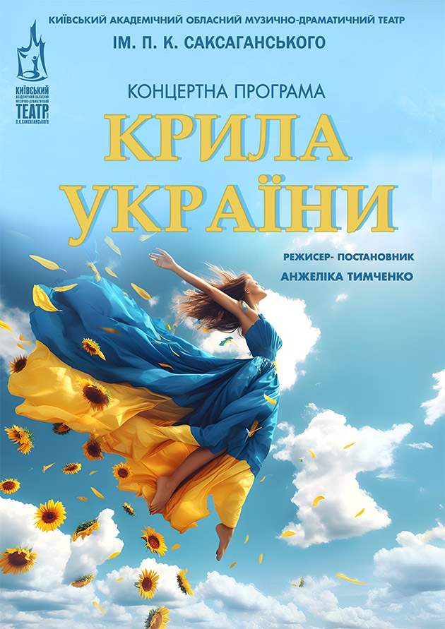 Крила України