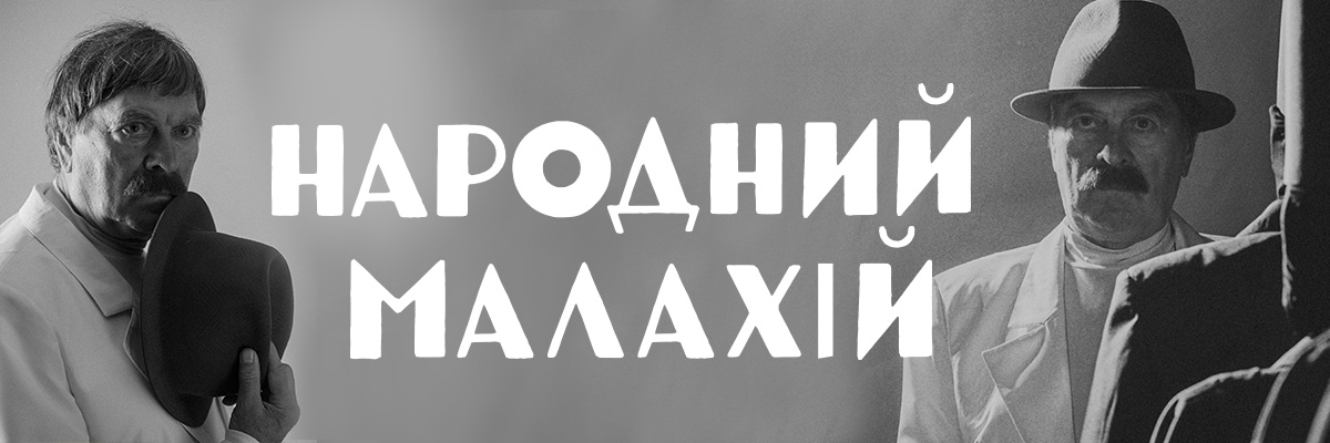 Народний Малахій