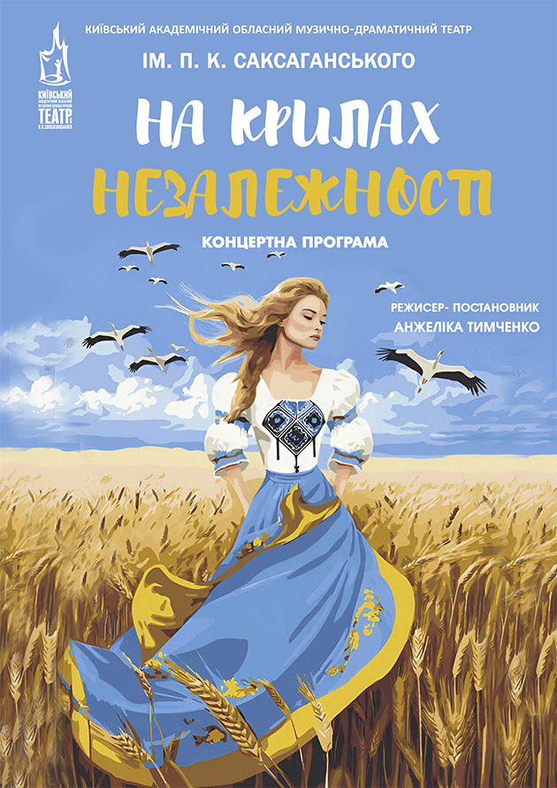 На крилах Незалежності