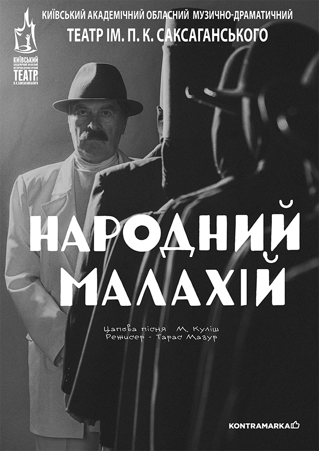 Народний Малахій