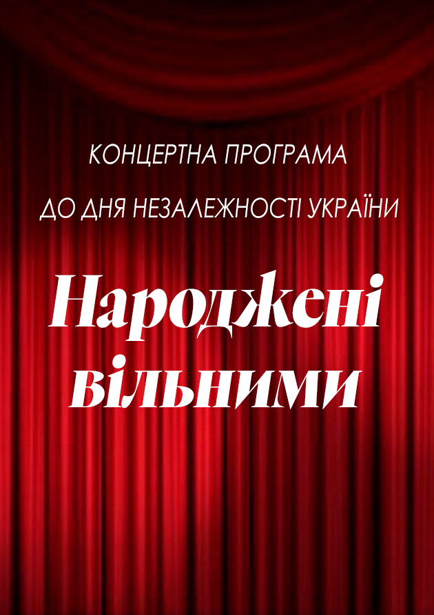 НАРОДЖЕНІ ВІЛЬНИМИ