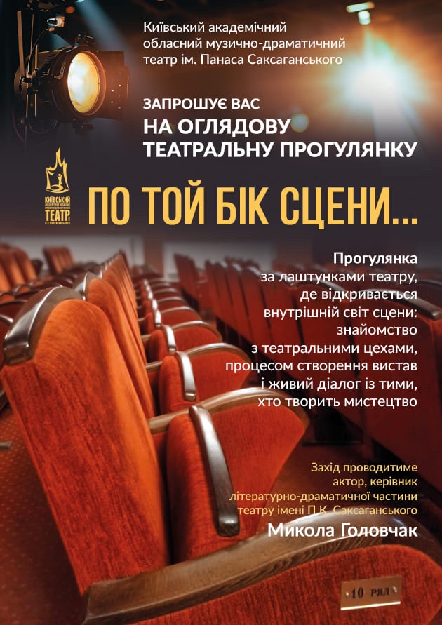 Оглядова театральна прогулянка ПО ТОЙ БІК СЦЕНИ