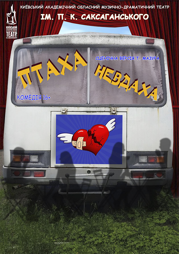 Птаха Невдаха