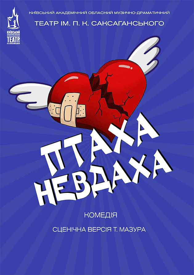 Птаха Невдаха