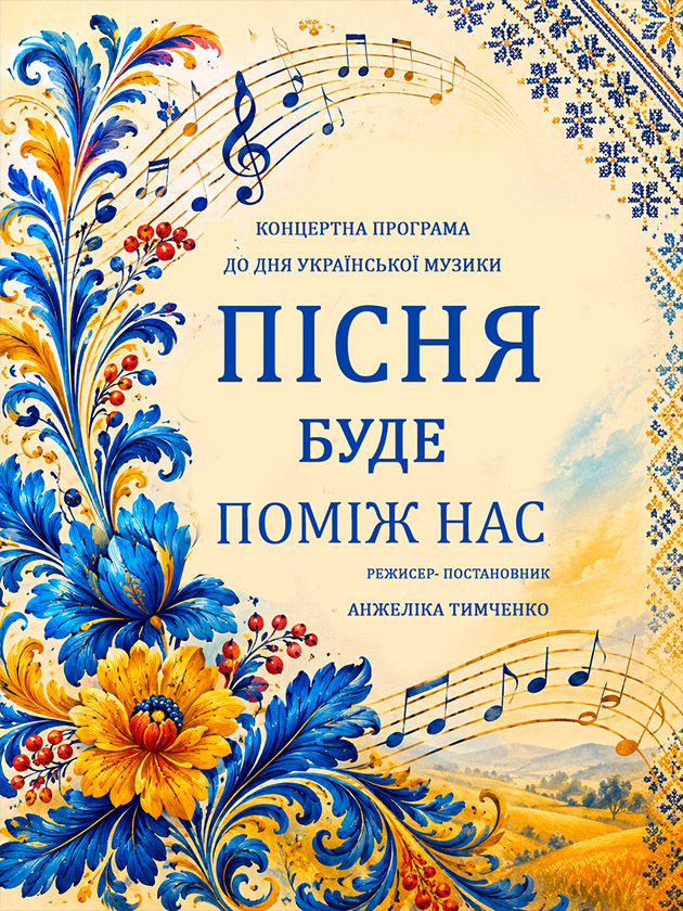 Пісня буде поміж нас