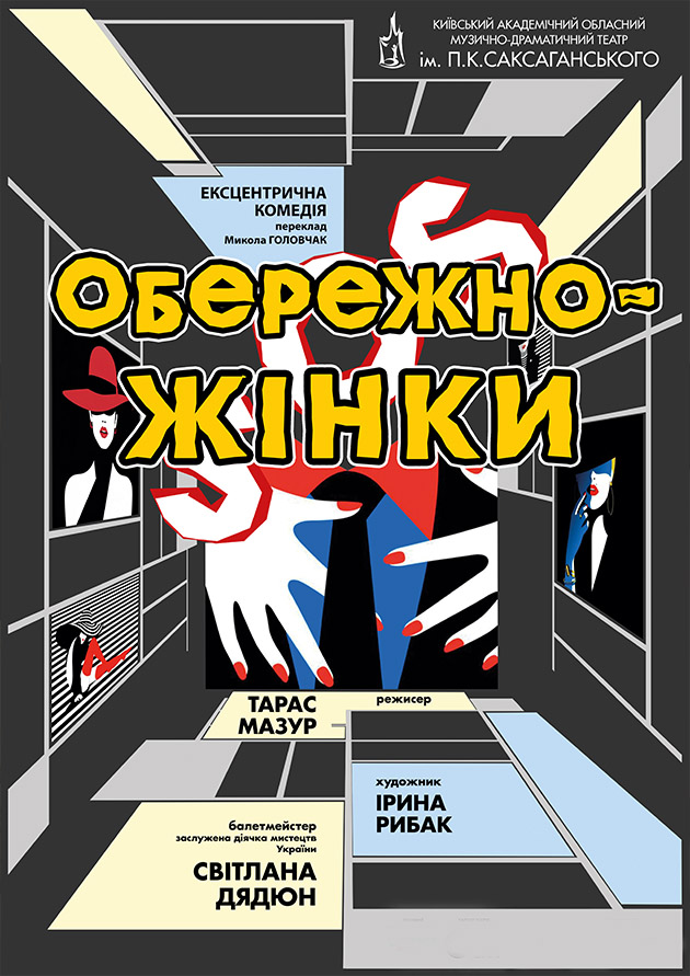 ОБЕРЕЖНО ЖІНКИ