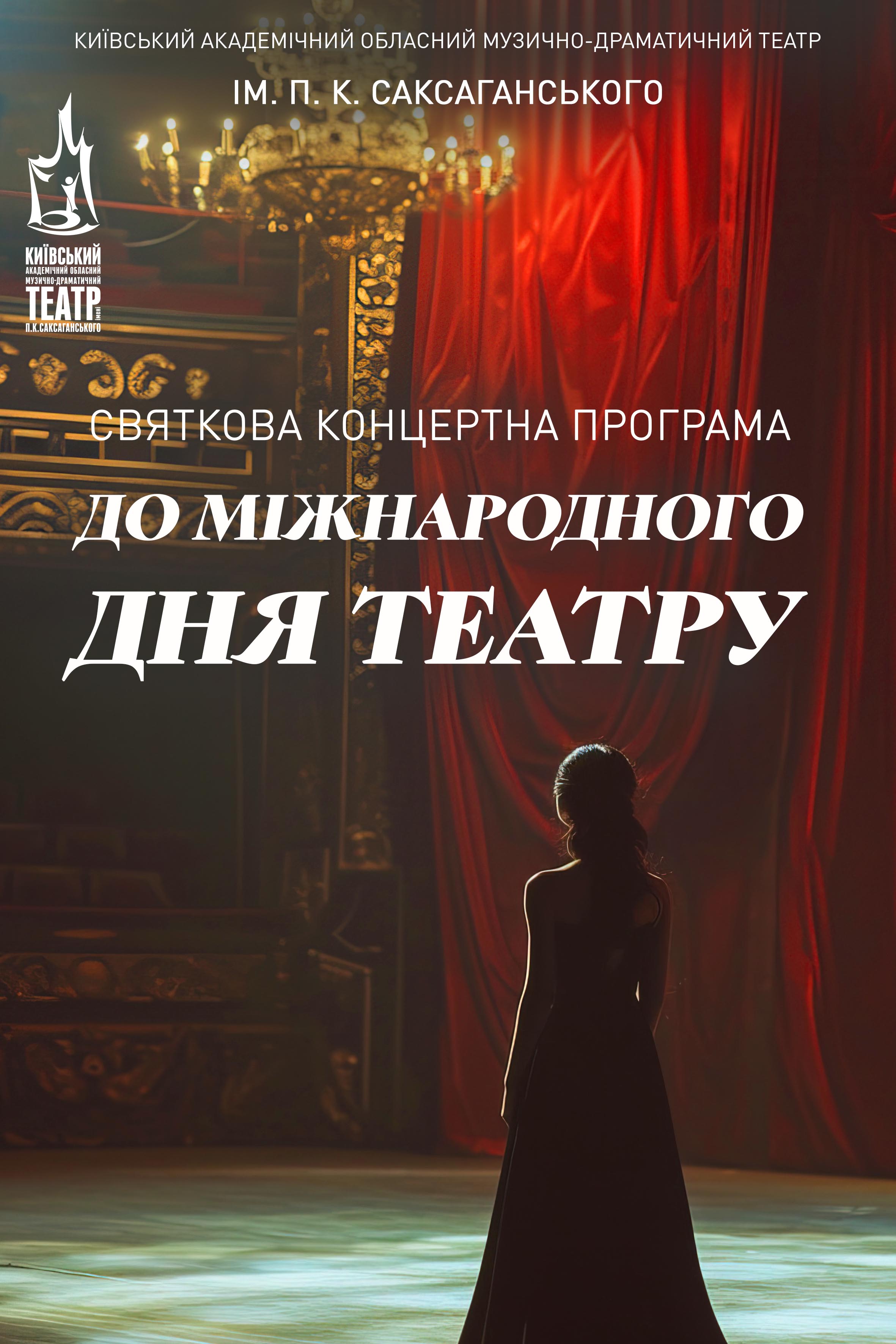 Концертна програма до Міжнародного дня театру