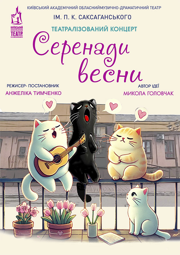 Серенади весни