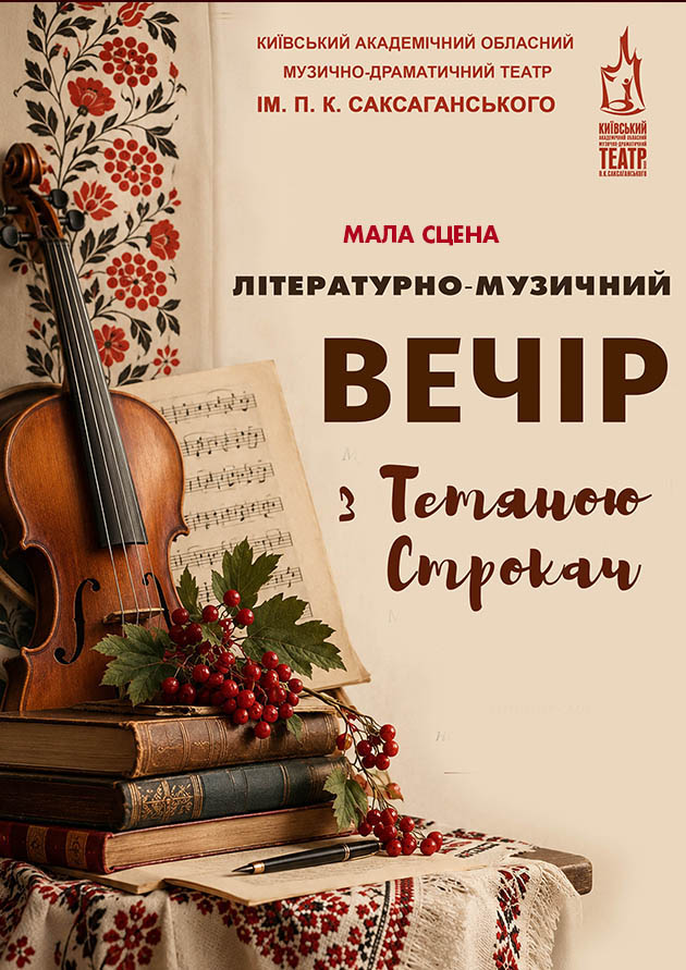 ЛІТЕРАТУРНО-МУЗИЧНИЙ ВЕЧІР З ТЕТЯНОЮ СТРОКАЧ