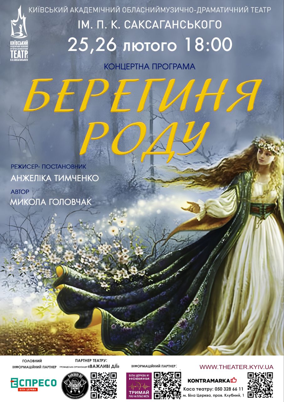 Берегиня роду